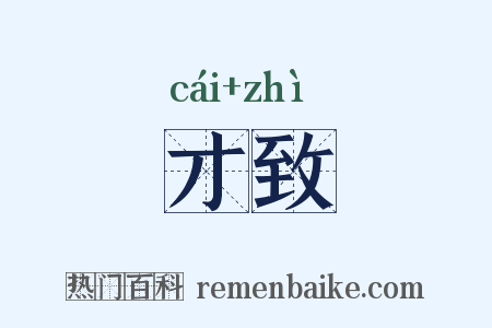 才致是什么意思的图片
